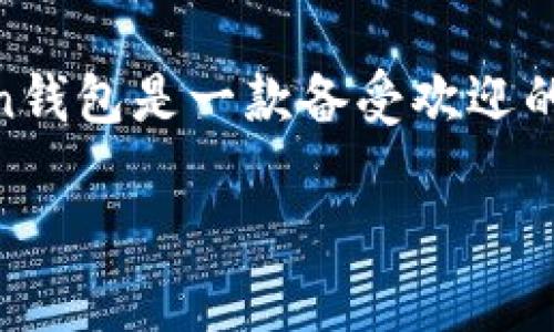 在这篇文章中，我们将深入探讨imToken钱包的升级，以及如何在新版本中使用这款钱包。imToken钱包是一款备受欢迎的数字货币钱包，拥有用户友好的界面以及强大的功能，能够帮助用户方便地进行资产管理和交易。

### 漫游数字货币星球：imToken钱包升级后的新旅程