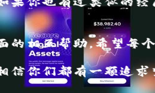   轻松导入！imToken钱包助记词就像钥匙打开财富大门 / 

 guanjianci imToken钱包,导入助记词,数字货币,钱包安全 /guanjianci 

导入助记词的意义
想象一下，你的数字货币就像是一瓶美酒，而助记词就是那把开启酒瓶的钥匙。如果没有这把钥匙，你就无法享受那美妙的滋味。那么，到底什么是助记词呢？助记词是由一组单词组成的密码，有点像你小时候背的诗词，只不过它背后的意义直通你的数字财富世界。

准备工作：确保你的助记词安全
首先，当你决定将imToken钱包的助记词导入时，确保这串数字和字母绝对的私密，谁还没点小烦恼呢？泄露助记词可能导致你的数字资产被盗，所以请务必保证你的环境安全，确保没有人可窥探你的操作。

步骤一：下载并打开imToken钱包
如果你还没有下载imToken钱包，那就像去逛超市却忘带钱包一样，心里总有些不安。前往应用商店，搜索“imToken”并下载安装。打开钱包应用，迎来的是一个崭新的智能金融世界！

步骤二：选择“导入钱包”功能
在app的主界面上，你会看到几个选项，其中一个就是“导入钱包”。点击它，就像打开了新一扇窗，等待你去探索更多的可能性。

步骤三：输入助记词
此时，你会看到一个输入框，正如你准备把久违的信件送到收件人手中。在这个输入框中，准确输入你的助记词。记住，单词的顺序、拼写都是至关重要的，就像做好一道完美的料理，任何一个细节都不能忽视。

步骤四：设置密码
输入助记词后，接下来系统将要求你设置一个新密码。这个密码就像是你新家中的门锁，安全无比，可以防止“陌生人”闯入。设置一个复杂且难以记住的密码，就像给财产上了安全锁。

步骤五：确认导入
一切都设置妥当后，系统会提示你确认导入。拉开大门，你的数字资产就回到了你的掌控中。此时的你，宛如一位拥有无尽财富的国王，满意地看着自己的“王国”。

小贴士：助记词管理
我们常说，上天赋予每个数字货币投资者一双慧眼，但请记得，助记词的管理就像金融投资的一部分。将助记词妥善保管在一个安全的地方，可以是不易受损的物理载体，比如纸张或金属板。通过这种方式，即使你的手机遥不可及，也依然能保证你的财富安全。

总结：智慧与安全并重
通过导入助记词，你终于可以重新掌控你的数字资产。人生好比一场长跑，在这条路上，有了imToken钱包的助记词，你就拥有了再出发的勇气与能力。保护好这把钥匙，开启你的财富之门，绝对是每一位数字投资者的必修课。 

互动环节：经验分享
有些用户在导入助记词的时候，会遇到各种各样的挑战。比如，输入错误或者助记词遗失的痛苦经历，常常让人哭笑不得。如果你也有过类似的经历，欢迎在评论区留言，我们可以一起分享这些数字财富的奇妙旅程，谁会想到在这个虚拟的世界中也有如此多的人情味？

借助社区的智慧
在数字货币的世界里，社区的力量无可忽视。通过在论坛、社交媒体上发言，我们能够与志同道合的人分享经验，以及面对面的相互帮助，希望每个小伙伴都能够在这个极具潜力的市场中找到自己的位置。别忘了，这也是令我们这一代人感到兴奋和自豪的时代。

最后，祝你们在数字货币的投资道路上一路顺风，开启财富的大门，迈向更辉煌的未来！每一位投资者都是勇敢的冒险家，相信你们都有一颗追求梦想的心。无论前行的路途有多么坎坷，相信大家都能克服每一个困难，走向成功。