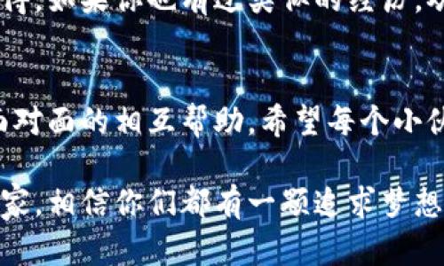   轻松导入！imToken钱包助记词就像钥匙打开财富大门 / 

 guanjianci imToken钱包,导入助记词,数字货币,钱包安全 /guanjianci 

导入助记词的意义
想象一下，你的数字货币就像是一瓶美酒，而助记词就是那把开启酒瓶的钥匙。如果没有这把钥匙，你就无法享受那美妙的滋味。那么，到底什么是助记词呢？助记词是由一组单词组成的密码，有点像你小时候背的诗词，只不过它背后的意义直通你的数字财富世界。

准备工作：确保你的助记词安全
首先，当你决定将imToken钱包的助记词导入时，确保这串数字和字母绝对的私密，谁还没点小烦恼呢？泄露助记词可能导致你的数字资产被盗，所以请务必保证你的环境安全，确保没有人可窥探你的操作。

步骤一：下载并打开imToken钱包
如果你还没有下载imToken钱包，那就像去逛超市却忘带钱包一样，心里总有些不安。前往应用商店，搜索“imToken”并下载安装。打开钱包应用，迎来的是一个崭新的智能金融世界！

步骤二：选择“导入钱包”功能
在app的主界面上，你会看到几个选项，其中一个就是“导入钱包”。点击它，就像打开了新一扇窗，等待你去探索更多的可能性。

步骤三：输入助记词
此时，你会看到一个输入框，正如你准备把久违的信件送到收件人手中。在这个输入框中，准确输入你的助记词。记住，单词的顺序、拼写都是至关重要的，就像做好一道完美的料理，任何一个细节都不能忽视。

步骤四：设置密码
输入助记词后，接下来系统将要求你设置一个新密码。这个密码就像是你新家中的门锁，安全无比，可以防止“陌生人”闯入。设置一个复杂且难以记住的密码，就像给财产上了安全锁。

步骤五：确认导入
一切都设置妥当后，系统会提示你确认导入。拉开大门，你的数字资产就回到了你的掌控中。此时的你，宛如一位拥有无尽财富的国王，满意地看着自己的“王国”。

小贴士：助记词管理
我们常说，上天赋予每个数字货币投资者一双慧眼，但请记得，助记词的管理就像金融投资的一部分。将助记词妥善保管在一个安全的地方，可以是不易受损的物理载体，比如纸张或金属板。通过这种方式，即使你的手机遥不可及，也依然能保证你的财富安全。

总结：智慧与安全并重
通过导入助记词，你终于可以重新掌控你的数字资产。人生好比一场长跑，在这条路上，有了imToken钱包的助记词，你就拥有了再出发的勇气与能力。保护好这把钥匙，开启你的财富之门，绝对是每一位数字投资者的必修课。 

互动环节：经验分享
有些用户在导入助记词的时候，会遇到各种各样的挑战。比如，输入错误或者助记词遗失的痛苦经历，常常让人哭笑不得。如果你也有过类似的经历，欢迎在评论区留言，我们可以一起分享这些数字财富的奇妙旅程，谁会想到在这个虚拟的世界中也有如此多的人情味？

借助社区的智慧
在数字货币的世界里，社区的力量无可忽视。通过在论坛、社交媒体上发言，我们能够与志同道合的人分享经验，以及面对面的相互帮助，希望每个小伙伴都能够在这个极具潜力的市场中找到自己的位置。别忘了，这也是令我们这一代人感到兴奋和自豪的时代。

最后，祝你们在数字货币的投资道路上一路顺风，开启财富的大门，迈向更辉煌的未来！每一位投资者都是勇敢的冒险家，相信你们都有一颗追求梦想的心。无论前行的路途有多么坎坷，相信大家都能克服每一个困难，走向成功。