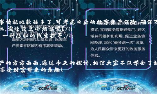   用备份恢复比特币钱包：像重拾失去的宝藏一样！ / 
 guanjianci 比特币, 钱包, 备份, 恢复 /guanjianci 

引言：一场追寻失落宝藏的冒险
想象一下，你走在阳光明媚的海滩上，突然发现了一张古老的藏宝图，上面标记着你曾经埋藏的失落宝藏的位置。这个宝藏就是你的比特币钱包，而那张藏宝图贵重的地方在于它是你的备份。一旦你误删了钱包，或是设备损坏，只需调用这一神秘的图纸，就能重新找回丢失的价值。今天，我们将一起探讨如何用备份恢复比特币钱包，确保你的数字资产安然无恙。

第一步：了解比特币钱包的备份
在正式开始之前，我们需要先聊聊比特币钱包的备份。比特币钱包是一种数字存储，用于储存你的比特币。而备份就像是在历史的长河中留存的一份保险，当你的钱包遭遇意外时，它将拯救你的资产。
比特币钱包一般分为热钱包和冷钱包。热钱包在线存储，方便日常交易；冷钱包则是离线存储，更加安全。无论你使用哪种类型的钱包，备份都是必不可少的，比如导出钱包文件或者将助记词记录下来。所以，在你体验“失落宝藏”的心痛之前，确保已经做过妥善的备份！

如何备份比特币钱包
说到备份，我们当然得掌握正确的方法，避免未来的“失联”情况。一般来说，备份主要包括两个部分：
ul
listrong导出钱包文件：/strong打开你的比特币钱包软件，找到备份或导出选项，将钱包文件存储到安全的位置。记住，这个位置最好是磁盘加密的地方，或者移动硬盘里。/li
listrong记录助记词：/strong助记词是你钱包的“密码”，一组特殊的12-24个单词。请记得将这些单词写下来，并保存于安全的地方，切勿随意存储在云端，这样万一数据泄露，你的比特币也会随之而失！/li
/ul

第二步：准备恢复工具
现在，我们已做好万全准备，开始恢复过程。不过在开始之前，我们需要确保拥有必要的工具。
ul
listrong比特币钱包软件：/strong确保安装了与你备份格式兼容的钱包软件。不同的钱包程序可能不兼容，所以选择适合你原钱包的软件至关重要。/li
listrong安全存储：/strong准备好一个安全的存储设备，用于恢复的过程。比特币的隐私安全不亚于保护一座古堡，切忌在没有安全的环境中恢复。/li
/ul

如何使用备份恢复比特币钱包
一切准备就绪后，接下来就是激动人心的恢复步骤了。相信大家都迫不及待想要重新见到那些昔日的比特币了。具体操作如下：
ol
listrong打开比特币钱包软件：/strong首先，启动你的比特币钱包软件，这就像是开启一扇通往财富之门的钥匙。/li
listrong选择恢复选项：/strong在软件界面上找到“恢复钱包”或“导入钱包”等选项。这里通常会有提示，指引你进行下一步。/li
listrong导入钱包文件：/strong如果你备份的是钱包文件，选择导入文件选项，并找到之前保存的文件。即可完成钱包的恢复。/li
listrong输入助记词：/strong如若是用助记词备份，依照顺序输入那个神奇的单词组合，确保不出现拼写错误，这一步可是至关重要的，跟填密码一样不能大意。/li
listrong确认与完成：/strong一切准备就绪后，确认无误，点击恢复按钮，耐心等待系统处理，你的比特币钱包将重新展现在面前！/li
/ol

第三步：恢复后的检查
成功恢复比特币钱包可谓如梦归来，但可千万不要急于庆祝，检查是必不可少的。打开钱包，仔细查看里面的比特币余额和交易记录，确保万无一失。这就好比重新挖掘宝藏，确认里面真的都是金银珠宝，而非石头一堆！
如果在余额或交易记录中发现异常，建议直接联系钱包平台的客服，确保你的资产受到保护。直接让我们了解到这个数字世界的保障措施，虽是虚拟财富，然影响却是真实的。

常见问题及解决方案
即使做足了准备，恢复比特币钱包的过程中难免遇到问题。下面列出一些常见问题及解决方法，帮助大家顺利度过关卡。
ul
listrong问题1：无法找到备份文件或助记词？/strongbr这种情况下，首先确保你检查过所有可能存在的设备，包括移动硬盘、USB 等。如果实在找不到，事情就比较棘手了。可考虑日后的数字资产保险，确保万一有类似情况发生时，能够得到一定的补偿。/li
listrong问题2：密码输入错误？/strongbr尽量多试几次，确保助记词的字母和顺序没有错。可以找个朋友帮你检查，免得自己因为小失误而错失重要时机，谁还没点小烦恼呢？/li
listrong问题3：恢复后余额不正确？/strongbr首先确认一下是否有过未完成的交易或未更新的历史记录，若无则建议联系客服查询情况，可惜这也成了一种隐秘的线索探寻。/li
/ul

总结：财富的守护者
随着比特币的普及，越来越多的人选择将自己辛苦赚来的财富储存于数字货币里。用备份恢复比特币钱包是一项基本却关键的技能，涵盖了保护自身资产的方方面面。通过今天的探讨，相信大家不仅学会了如何恢复钱包，同时也明白了备份的重要性。
希望每位读者都能在这场与财富的冒险中，成为自己资产的守护者，像探险家一样，时刻准备迎接新的挑战与机遇。最后，保护自己的数字资产，才能真正享受财富带来的乐趣！

祝贺你，另一份藏宝图已经掌握，期待下次的奇妙冒险！