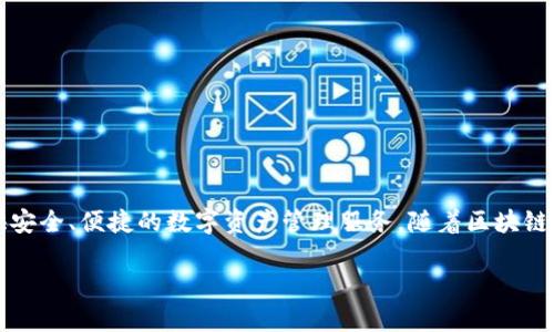 ImToken钱包是由中国团队开发的一款数字货币钱包，确实是国产的。它于2016年上线，致力于为用户提供安全、便捷的数字资产管理服务。随着区块链技术的发展，ImToken已经成为全球领先的数字资产钱包之一，支持多种主流数字货币的存储、管理和交易。

如果你对ImToken钱包有更多想了解的地方，比如它的功能、安全性、使用体验等，欢迎提问！