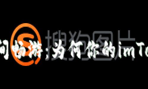 在以太坊与HECO之间畅游：为何你的imToken钱包显示HECO？
