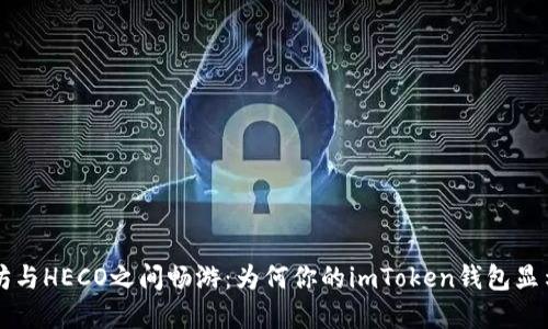 在以太坊与HECO之间畅游：为何你的imToken钱包显示HECO？