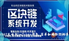 将你的USDT充电到imToken钱包