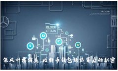 像风一样消失：比特币钱