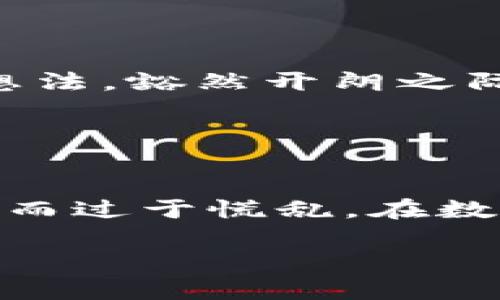 “当你的ImToken钱包密码像迷雾一样消失了，该如何重见天日？”
keywordsImToken, 钱包密码, 密码重置, 数字货币/keywords

引言：迷雾中的钥匙
曾几何时，我们每个人都可能有过那么一段尴尬的经历：重要的东西把我们抛在了后面，像个调皮的捣蛋鬼，隐匿在我们记忆的角落。对于数字货币的用户来说，ImToken钱包的密码就是这样一把钥匙，它在你的脑海中消失得无影无踪，像早晨的雾霭，一转眼就不见了。

为什么会忘记密码？
生活的琐碎和繁忙常常让我们分心，忙着工作、学习、生活，甚至连自己爱吃的早餐都可能忘了。这不，ImToken钱包的密码也是在某个瞬间被我们遗忘。谁还没点小烦恼呢？而且数字货币的繁荣发展让很多人都开始尝试使用各种钱包，过多的账户和密码让我们脑海里的信息随机播放。就像乐队演出时，有些乐器可能会走音，我们的记忆也难免出现一点“跑调”。

ImToken钱包简介
在进入密码找回的主题之前，我们先简单了解一下ImToken钱包。ImToken是一款以太坊及其token的安全数字钱包，致力于为用户提供安全、便捷的数字资产服务，支持多种加密货币的存储和交易。就像一个数字时代的“保险箱”，为我们的资产保驾护航。

重置钱包密码的方法
好的，现在来到了我们最重要的环节：如果你忘记了ImToken钱包的密码，该如何找回我们的“钥匙”呢？

h4第一步：检查备份/h4
记得钱包创建时是否进行了助记词的备份吗？如同一个失落的宝藏，助记词是一份极其重要的“藏宝图”。如果你保留了助记词，可以使用它来恢复钱包。只需打开ImToken应用，选择“恢复钱包”，然后输入你的助记词即可。

h4第二步：使用密码恢复功能/h4
如果你不仅忘了密码，还找不到助记词，那这时候就比较麻烦了。ImToken钱包并不提供直接的密码恢复功能，这是为了确保安全性。在这种情况下，你只能通过去联系客服咨询，看看是否有其他解决方案。就像当你找不到家门钥匙时，邻居会不会帮你一把减轻那个“锁”的压力。

h4第三步：未来的安全措施/h4
假如这次你真的遇到了忘记密码的问题，或许这也是一个提醒。以后在设置密码时，可以尝试使用一些有趣的、容易记住的短语，这样即使你一时忘记了密码，也能够通过找回。就像是一道神秘的谜题，只有你能解开。

安全的重要性
每当我们提到钱包，尤其是数字钱包，安全性总是绕不开的话题。ImToken钱包为了保护用户的资金，限制了密码简单的被重置，使其具备更高的安全性。想象一下，如果你的钱包是虚拟世界的一座堡垒，强墙硬墙才能保护房屋的安全，密码就是这座堡垒的“城门”，你绝对不希望有敌人可以轻易入侵。

小贴士：提高密码安全性的建议
为了避免将来再发生密码遗忘的恼事，以下是一些提高密码安全性的建议：
ul
    li使用密码管理软件，将所有密码保存在一个地方，便于记忆。/li
    li设定一个由多个元素组成的密码，包括字母、数字和符号，这样更安全且难以被猜测。/li
    li定期更换密码，为了保障安全，时不时给自己的安全做个“体检”。/li
    li备份助记词，并将其存放在一个安全的地方。可以找个地方将它放入一个“密封盒子”里，确保仅自己能接触。/li
/ul

总结：万一真的忘记了，不要慌
当一切都显得无比绝望时，请记住，千万不必慌张。无论如何，在数字世界中总会有解决方案，加密货币的市场也鼓励大家探索。也许在芬芳的咖啡间，等待的是下一个新的想法，豁然开朗之际，未必不可能出现万千可能。

所以，下次当你再次运行ImToken钱包时，记得笑对生活的点滴，不必将过往的遗憾放在心上，尽情享受数字货币带来的便利！ 

未来展望
随着技术的进步，数字钱包及其安全措施也在不断演变。ImToken正在不断完善其功能，未来可能会推出更便捷的恢复密码的方法。或许，到那时，我们再也不用为忘记密码而过于慌乱。在数字世界里，探索和创新永无止境，乐观的态度也许就是我们最好的指南针。

希望每位读者都能在数字货币的世界中畅行无阻，永不忘记财富的密码！