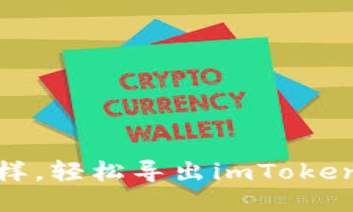 像鱼找到水一样，轻松导出imToken钱包的助记词