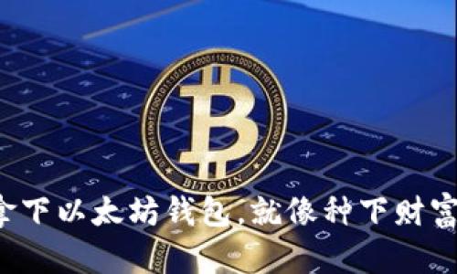 轻松拿下以太坊钱包，就像种下财富的树！