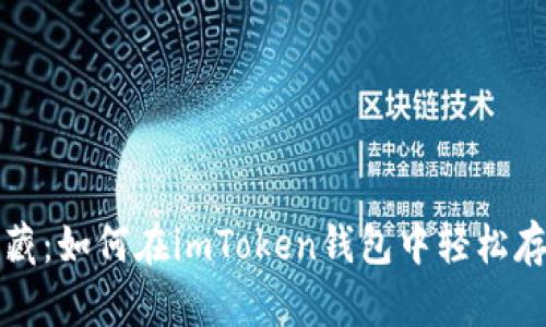和关键词

“数字资产的宝藏：如何在imToken钱包中轻松存放您的SAND？”