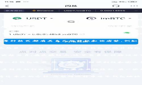 比特币电子钱包地址是一个用于接收和存储比特币的数字标识符，类似于您在银行中拥有的账户号码。它通常由一串字母和数字组合而成，便于用户发送和接收比特币。下面，使用生动的比喻和深入的细节，为您充分介绍比特币电子钱包地址的相关内容。

比特币电子钱包地址是什么？
想象一下，您在一个巨大的数字金库里，里面存放着您的比特币财富，而比特币电子钱包地址就是您进入金库所需的钥匙。这把钥匙并不会直接告诉您金库里面有多少钱，但它能让您安全地存取您的比特币。当别人想要给您转账时，他们只需要知道这个电子钱包地址，就像您发送邮件需要知道对方的邮箱地址一样。

如何生成比特币钱包地址？
生成比特币钱包地址的过程就像制作一把专属的钥匙。首先，您需要创建一个比特币钱包，这可以通过各种应用程序或在线平台来实现。钱包会为您生成一对密钥——公钥和私钥。公钥可以分享给其他人，以便他们向您发送比特币，而私钥则是您通往金库的秘密钥匙，绝对不能泄露给任何人。

比特币地址的格式
比特币地址的格式就像是不同类型的邮政编码。当前，最常用的比特币地址格式有三种：以“1”开头的标准地址、以“3”开头的联合地址，以及以“bc1”开头的隔离见证地址（SegWit）。每种格式都有其自己的特征和优劣势。例如，以“1”开头的地址是最早的格式，因此在许多老旧的钱包和交易平台中仍然被广泛使用，而“bc1”格式则代表着技术的进步，能够更好地降低交易手续费。

比特币地址的安全性
比特币电子钱包地址的安全性至关重要。就像您在家里存放贵重物品时，通常会选择一把坚固的锁和一个安全的地方。在比特币世界中，确保您的私钥安全是保护您的资产不受损失的第一步。许多人会选择冷钱包或硬件钱包，这就像是将贵重物品放在银行保险箱里，在网上交易时保持低调，避免成为黑客的目标。

如何使用比特币地址进行交易
使用比特币地址进行交易的过程如同在水中投掷一枚硬币。您只需将自己的钱包地址分享给发送者，并告知他们要转账的金额。接下来，发送者会填写相关信息，并使用他们的私钥发起交易。在区块链上，这笔交易会被验证并记录，就像每一枚硬币在水中都有它自己的波纹，不久后便会到达您的电子钱包。由于区块链的去中心化特性，整个过程快速且透明，确保了每一位参与者都能看到交易的真实情况。

比特币电子钱包的选择
市场上有许多不同类型的比特币钱包，每种钱包都有其独特的特点。有桌面钱包、移动钱包、纸钱包以及硬件钱包等，选择合适的比特币钱包就像挑选一双合脚的鞋子。在决定选择哪一种钱包之前，您需要考虑到便利性和安全性的平衡。如果您经常进行交易，移动钱包可能是更好的选择；而如果您希望长期保存比特币，硬件钱包则提供了更高的安全级别。

比特币地址的隐私问题
虽然比特币交易的透明性使得每笔交易都能被公开查看，但这并不意味着完全隐私。在这个数字世界中，您的钱包地址和交易记录可能会被追踪，就像您在小镇上走动时，旁人能够看到您的行踪一样。如果您关注隐私，有一些功能钱包可以提供更好的隐私保护，比如通过生成新的地址来增加匿名性。

总结
总的来说，比特币电子钱包地址是一个在数字货币世界中不可或缺的元素。它不仅提供了一个方便的方式来接收和存储比特币，还在一定程度上决定了您的交易安全与隐私。希望通过本文的介绍，您能对比特币电子钱包地址有一个更加全面的理解。记住，安全、隐私和便利性，三者缺一不可，才能在这场数字货币的冒险中畅游无阻。

最后，谁还没点小烦恼呢？在学习比特币钱包的过程中，不敢相信自己会不会变成下一个“比特币富翁”的小担忧总会找上门来。保持冷静，安全存储和明智投资才是长期获利的秘诀！