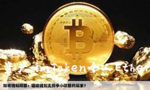 掌控你的数字资产：imToken个人Ethereum钱包指南