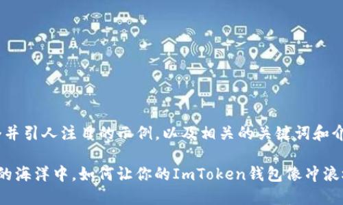 (以下是一个并引人注目的示例，以及相关的关键词和介绍内容。)

在数字货币的海洋中，如何让你的ImToken钱包像冲浪板一样飞驰?