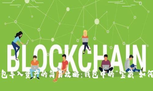 以太坊钱包导入资产的简易攻略：钱包中的“宝藏”如何轻松获取