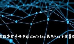 解锁数字货币的钥匙：I