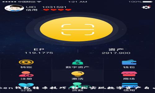 ImToken钱包转币技巧：轻松实现数字资产自由转移