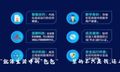 数字货币的“钱包”就像