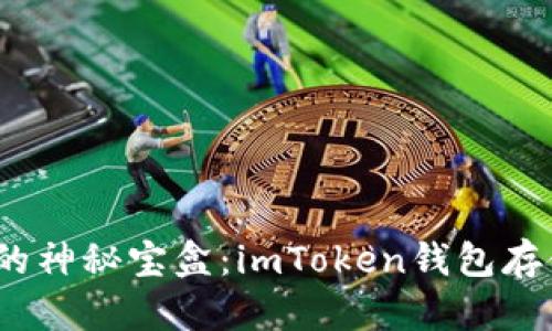 数字货币的神秘宝盒：imToken钱包存储在哪里？