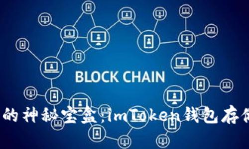 数字货币的神秘宝盒：imToken钱包存储在哪里？