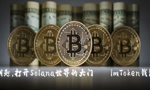 像一把钥匙，打开Solana世界的大门——imToken钱包全解析