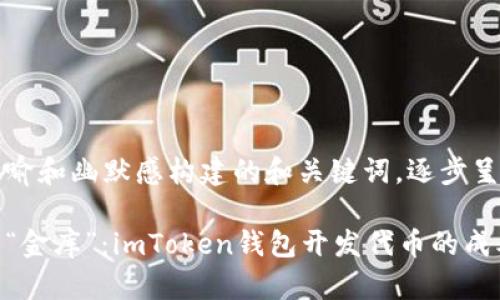 用简单的比喻和幽默感构建的和关键词，逐步呈现内容框架

打造自己的“金库”：imToken钱包开发代币的成本揭秘