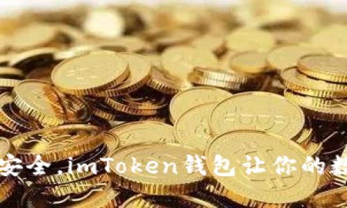 “像银行箱子一样安全，imToken钱包让你的数字资产无忧无虑”