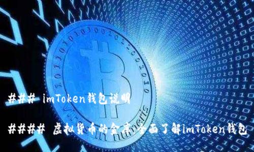 ### imToken钱包说明

#### 虚拟货币的金库：全面了解imToken钱包
