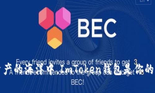 “在数字资产的海洋中，ImToken钱包是你的航海灯塔”