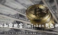 从TRC20到加密财富：imTok