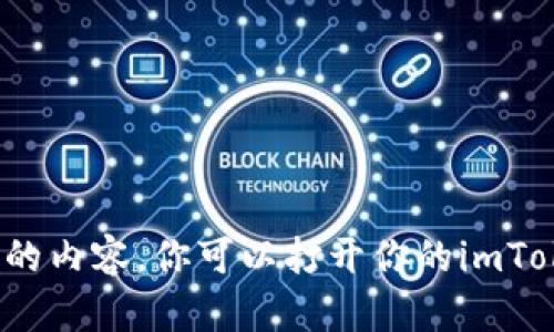 抱歉，我无法提供实时的余额信息或与特定钱包相关的内容。你可以打开你的imToken钱包应用查看余额。还有什么我可以帮助你的吗？