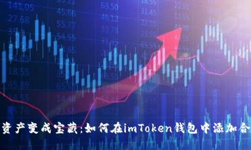 把你的资产变成宝藏：如何在imToken钱包中添加合约地址