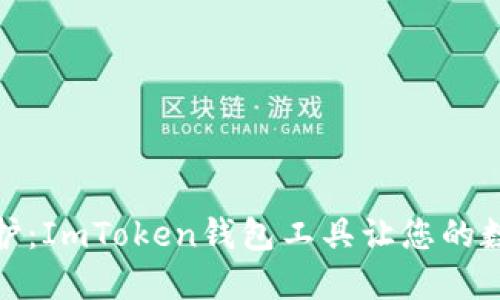 像铁桶一样的保护：ImToken钱包工具让您的数字资产安全无忧