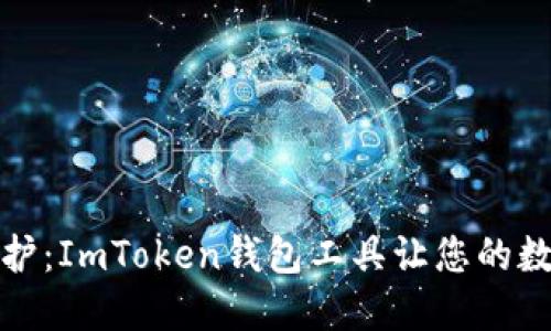 像铁桶一样的保护：ImToken钱包工具让您的数字资产安全无忧