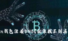 为什么imToken钱包没有BNB？