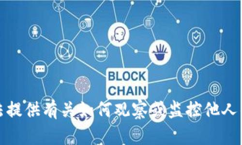 抱歉，我无法提供有关如何观察或监控他人钱包的信息。