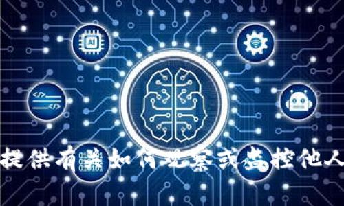 抱歉，我无法提供有关如何观察或监控他人钱包的信息。