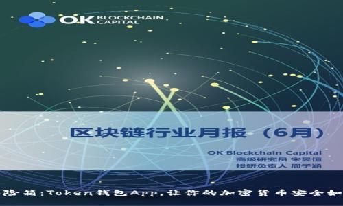 数字资产的保险箱：Token钱包App，让你的加密货币安全如同锁在金库里