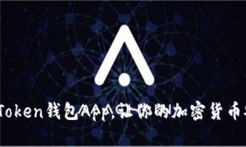 数字资产的保险箱：Token钱包App，让你的加密货币安全如同锁在金库里