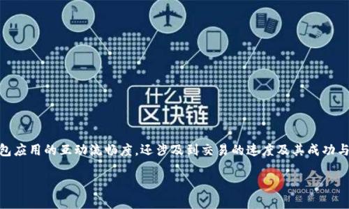 ### imToken钱包带宽是什么？

在数字货币的世界中，用户的体验往往受到多种因素的影响，其中“带宽”是一个相对较少被讨论但却至关重要的概念。带宽不仅关系到用户与钱包应用的互动流畅度，还涉及到交易的速度及其成功与否。那么，究竟imToken钱包的带宽是什么？为什么它对用户至关重要呢？接下来，我们就要像拆解炸弹一样，逐步深入这个话题，确保不出任何错！

#### imToken钱包的带宽：让你的数字货币交易如畅游大海般顺畅