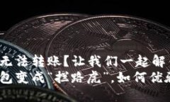 ImToken钱包无法转账？让我