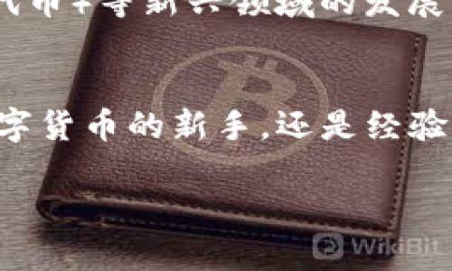 ImToken是一款流行的数字货币钱包，特别是在以太坊和ERC-20代币的管理上表现出色。它不仅能安全地存储用户的数字资产，还有许多附加功能，例如去中心化交易所、代币交换、DApp浏览等。如果你在寻找一款方便、安全的钱包来管理你的加密货币，imToken可能是一个不错的选择。

以下是关于imToken钱包的详细介绍：

1. 什么是imToken钱包？
imToken是中国的一款数字货币钱包应用，成立于2016年，致力于为用户提供安全、便捷的数字资产管理服务。它的一大亮点是用户友好的界面和简单的操作流程，适合新手和有经验的用户使用。imToken支持多种主流数字资产的存储与管理，其中以太坊及其生态代币的支持尤为强大。

2. imToken的主要功能
imToken提供了一系列强大的功能，来满足用户的不同需求：
ul
    listrong安全性：/strongimToken通过多重安全机制和本地加密技术，确保用户的私钥和资产安全。/li
    listrong多链支持：/strong除了以太坊，imToken还支持比特币、EOS等多条公链资产，用户可以在一个钱包中管理多种数字资产。/li
    listrong去中心化交易所（DEX）：/strong用户可以在imToken内部直接进行去中心化交易，避免了中介的费用和信任问题。/li
    listrongDApp浏览器：/strongimToken内置DApp浏览器，用户可以方便地访问各种去中心化应用，从游戏到金融服务一应俱全。/li
/ul

3. 如何使用imToken钱包？
虽然imToken的功能强大，但使用起来其实并不复杂。下面是一些基本步骤：
ol
    listrong下载应用：/strong你可以在应用商店中搜索“imToken”进行下载，或直接在官方网站获取。/li
    listrong创建钱包：/strong打开应用后，选择创建新钱包，设置密码和备份助记词，确保妥善保存以防丢失。/li
    listrong资产管理：/strong在钱包中，你可以添加多种数字资产，及时查看余额与交易记录。/li
    listrong进行交易：/strong如果需要进行交易，可以选择去中心化交易所进行。输入相应的交易信息，确认无误后提交。/li
    listrong访问DApp：/strong在DApp浏览器中，你可以随意探索各种去中心化应用，享受区块链的便利。/li
/ol

4. imToken的优点与缺点
每款产品都有其优点与不足，imToken也不例外：
h4优点：/h4
ul
    li用户界面友好，新手也能轻松上手。/li
    li安全性高，私钥本地存储，降低被盗风险。/li
    li支持多链资产管理，便于用户集中管理。/li
    li内置DApp及去中心化交易功能，增强用户体验。/li
/ul
h4缺点：/h4
ul
    li某些功能依赖网络稳定，如果网络不佳，可能会影响使用体验。/li
    li对于海外用户，可能在某些国家无法使用。/li
/ul

5. 安全性的重要性
在谈论数字货币时，安全性无疑是个重中之重。imToken采用了多重安全机制，确保用户的资产安全，比如高强度的加密技术、助记词备份、甚至还有钱包的导入导出功能。此外，用户需谨慎对待自己的私钥和助记词，一旦泄露，可能导致数字资产的丢失。

6. 未来展望
在区块链和数字货币发展的浪潮中，imToken作为一个钱包应用，未来的发展潜力巨大。随着DeFi（去中心化金融）和NFT（非同质化代币）等新兴领域的发展，imToken也在不断更新，以提供更好的用户体验，满足不断变化的市场需求。

结语
总的来说，imToken是一个功能全面、安全可靠的数字货币钱包，它的出现为广大用户提供了便捷的数字资产管理方案。无论你是数字货币的新手，还是经验丰富的投资者，imToken都能满足你的需求。不过，谁还没点小烦恼呢？在使用钱包时，我们也要时刻注意安全，将资产保护放在首位！

这样一款功能全面的钱包，是否让你对加密货币的管理充满期待呢？希望你在数字货币的旅程中一帆风顺，imToken为你保驾护航！