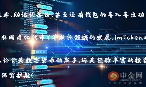 ImToken是一款流行的数字货币钱包，特别是在以太坊和ERC-20代币的管理上表现出色。它不仅能安全地存储用户的数字资产，还有许多附加功能，例如去中心化交易所、代币交换、DApp浏览等。如果你在寻找一款方便、安全的钱包来管理你的加密货币，imToken可能是一个不错的选择。

以下是关于imToken钱包的详细介绍：

1. 什么是imToken钱包？
imToken是中国的一款数字货币钱包应用，成立于2016年，致力于为用户提供安全、便捷的数字资产管理服务。它的一大亮点是用户友好的界面和简单的操作流程，适合新手和有经验的用户使用。imToken支持多种主流数字资产的存储与管理，其中以太坊及其生态代币的支持尤为强大。

2. imToken的主要功能
imToken提供了一系列强大的功能，来满足用户的不同需求：
ul
    listrong安全性：/strongimToken通过多重安全机制和本地加密技术，确保用户的私钥和资产安全。/li
    listrong多链支持：/strong除了以太坊，imToken还支持比特币、EOS等多条公链资产，用户可以在一个钱包中管理多种数字资产。/li
    listrong去中心化交易所（DEX）：/strong用户可以在imToken内部直接进行去中心化交易，避免了中介的费用和信任问题。/li
    listrongDApp浏览器：/strongimToken内置DApp浏览器，用户可以方便地访问各种去中心化应用，从游戏到金融服务一应俱全。/li
/ul

3. 如何使用imToken钱包？
虽然imToken的功能强大，但使用起来其实并不复杂。下面是一些基本步骤：
ol
    listrong下载应用：/strong你可以在应用商店中搜索“imToken”进行下载，或直接在官方网站获取。/li
    listrong创建钱包：/strong打开应用后，选择创建新钱包，设置密码和备份助记词，确保妥善保存以防丢失。/li
    listrong资产管理：/strong在钱包中，你可以添加多种数字资产，及时查看余额与交易记录。/li
    listrong进行交易：/strong如果需要进行交易，可以选择去中心化交易所进行。输入相应的交易信息，确认无误后提交。/li
    listrong访问DApp：/strong在DApp浏览器中，你可以随意探索各种去中心化应用，享受区块链的便利。/li
/ol

4. imToken的优点与缺点
每款产品都有其优点与不足，imToken也不例外：
h4优点：/h4
ul
    li用户界面友好，新手也能轻松上手。/li
    li安全性高，私钥本地存储，降低被盗风险。/li
    li支持多链资产管理，便于用户集中管理。/li
    li内置DApp及去中心化交易功能，增强用户体验。/li
/ul
h4缺点：/h4
ul
    li某些功能依赖网络稳定，如果网络不佳，可能会影响使用体验。/li
    li对于海外用户，可能在某些国家无法使用。/li
/ul

5. 安全性的重要性
在谈论数字货币时，安全性无疑是个重中之重。imToken采用了多重安全机制，确保用户的资产安全，比如高强度的加密技术、助记词备份、甚至还有钱包的导入导出功能。此外，用户需谨慎对待自己的私钥和助记词，一旦泄露，可能导致数字资产的丢失。

6. 未来展望
在区块链和数字货币发展的浪潮中，imToken作为一个钱包应用，未来的发展潜力巨大。随着DeFi（去中心化金融）和NFT（非同质化代币）等新兴领域的发展，imToken也在不断更新，以提供更好的用户体验，满足不断变化的市场需求。

结语
总的来说，imToken是一个功能全面、安全可靠的数字货币钱包，它的出现为广大用户提供了便捷的数字资产管理方案。无论你是数字货币的新手，还是经验丰富的投资者，imToken都能满足你的需求。不过，谁还没点小烦恼呢？在使用钱包时，我们也要时刻注意安全，将资产保护放在首位！

这样一款功能全面的钱包，是否让你对加密货币的管理充满期待呢？希望你在数字货币的旅程中一帆风顺，imToken为你保驾护航！