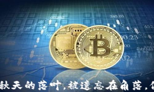 
当EOS私钥如同秋天的落叶，被遗忘在角落，你该如何重拾它？