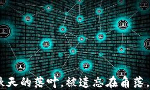 
当EOS私钥如同秋天的落叶，被遗忘在角落，你该如何重拾它？