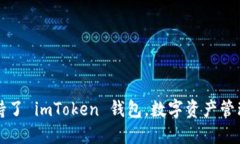 苹果也支持了 imToken 钱包
