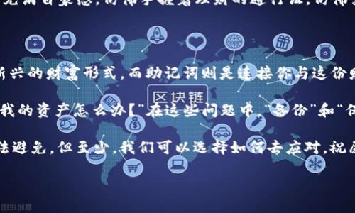   如何在imToken钱包中导出助记词，保护你的数字资产安全 / 

 guanjianci imToken，助记词，数字资产，钱包安全 /guanjianci 

揭秘这一“金钥匙”：助记词的重要性

在这个数字化的时代，虚拟货币逐渐成为投资的新宠，正如当年的金矿一般，吸引着众多投资者。而在这一片虚拟财富的“矿场”中，助记词则是你挖掘宝藏的“金钥匙”。在imToken钱包中，助记词不仅仅是一串看似无序的单词，更是你数字资产的安全堡垒。

可能你会问：“助记词是什么？我完全不懂！”那我跟你举个例子吧。想象一下，你的数字资产就像是一座城堡，而助记词就是那道坚固的城墙。没有这些单词的保护，城堡将面临被攻破的风险。那么，如何才能将这道城墙高高竖起，保护好你的财富呢？跟随我一起步入imToken的钱包世界吧！

第一步：打开imToken钱包

当你准备好“发掘财富”时，首先打开你的imToken钱包。就像进入一座繁华的市场一样，眼前的界面应该是如此熟悉而又令人愉悦。在这个温馨的软件环境中，你将找到属于你的“金钥匙”。

如果你此前还没下载imToken钱包的话，请前往应用商店进行下载。记住，选择官方版本总是最安全的，谁会愿意为自己的资产埋下隐患呢？小心那些“钓鱼”软件哦！

第二步：进入钱包设置

打开钱包后，你需要找到“设置”这一选项。在这里，你就像是在城堡的图书馆中，翻阅着古老且珍贵的书籍，寻找着那段必要的密码。通常在“设置”菜单中会有一个“助记词管理”或者“安全设置”的选项。

这时候，不妨稍等片刻，回顾一下你的资产。想想那些辛苦攒下来的虚拟币，突然觉得它们似乎更有灵魂了，是不是充满了爱啊？

第三步：导出助记词

接下来就是最重要的环节了。点击“导出助记词”选项时，系统通常会要求你输入密码或做一些安全验证，不要懈怠哦！这就像是在开锁之前先检查一遍，确保没有人窥探你的秘密。

成功后，你将看到你的助记词，那一串美丽的单词正如星空中的星星，闪烁着光芒。这里需要提醒你，不要将这些单词随便录入到网络或云端存储，保持其私密性。有句话说得好：“小心驶得万年船”，这也是保护你的资产安全的第一法则。

第四步：安全存储你的助记词

助记词导出后，恭喜你，你的“金钥匙”已经握在手中。但是，想想如果你将它随意丢弃在某个地方，那可就如同在拥挤的市场里丢失了身份，悲剧会伴随着你的每一次不安。因此，找到一个安全且私密的地方存储助记词是极为重要的。

你可以选择纸质记录，务必要写清楚，以防字迹模糊；或是找到一个安全的密码管理软件，那是一种科技感满满的保护。不过无论如何，别让助记词变得“人尽皆知”，这就像你不随便把家里的钥匙借给任何人。

常见问题与趣闻：导出助记词的那些趣事

在我向朋友们推荐imToken钱包的时候，常常会有一些轻松的对话，比如：“你说这助记词就像什么？”，朋友们一顿思考后，调侃道：“就像我找朋友借钱时那一串数字，借得快，可回头率却低！”

当然，这些幽默的话语背后，皆是希望大家能够认真对待助记词的安全，切忌掉以轻心。有些人甚至在导出助记词后，心中充满自豪感，仿佛手握着理财的通行证，仿佛变得富有无比。可比起财富，安全显得尤为重要。

结语：好好保护你的“金钥匙”

通过上述步骤，我们已经成功地在imToken钱包中导出了助记词。现在，轮到你去守护这把“金钥匙”了。数字资产是一种新兴的财富形式，而助记词则是连接你与这份财富的桥梁。

无论你是新手还是老手，总有一些小烦恼会伴随我们，例如“我该把助记词写到哪里才安全？” 或是 “如果我丢了助记词我的资产怎么办？”在这些问题中，“备份”和“保护”永远是最神奇的答案。而且，牢记这句话：“资产是你的，安全也应该是你的！”

希望每个人能通过金钥匙，开启属于自己的财富之门，保护好自己的“城堡”，让人生如同流星般璀璨。即便生活中烦恼无法避免，但至少，我们可以选择如何去应对。祝愿大家在数字资产的旅程中，一路顺风！ 

（注意：以上文本仅供参考，具体操作请务必查阅imToken官方指南以确保信息的准确性与安全性。）