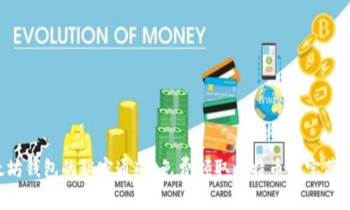 “以太坊钱包的秘密通道：免费领取比特币的宝藏之旅！”