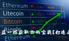 在数字货币的海洋中，如