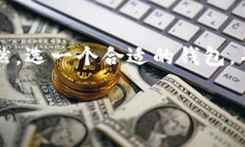    比特币钱包就像是你的数字钱袋，轻松收纳虚拟财富  /   
 guanjianci  比特币钱包, 数字货币, 钱包种类, 投资安全  /guanjianci   

一、比特币钱包的基本概念  
在我们的生活中，钱包是无处不在的。无论是皮革制成的、布艺的，还是电子的，钱包总是承载着我们心爱的钞票和卡片。而在数字货币的世界里，比特币钱包则担当着这一重要角色。比特币钱包就像是一只数字化的撕破次元壁的魔法袋，能够轻松地将虚拟财富收入其中。但它究竟是什么？其工作原理又是怎样的呢？  

二、比特币钱包的种类  
比特币钱包的种类琳琅满目，每种钱包都有自己的特点和使用场景。可以说，比特币钱包就像一家丰富多彩的超市，每种不同的“货架”上都陈列着各式各样的选择。  
ul  
listrong热钱包/strong: 热钱包像是方便又快捷的超市速食，它与互联网连接，让用户可以快速交易。虽然方便，但比起其他钱包来说，它的安全性稍显不足，毕竟“热”的东西总是容易变冷。/li  
listrong冷钱包/strong: 冷钱包可以理解为你的银行保险箱，安全性极高。它通常是离线存储的，不容易受到黑客的侵袭。想象一下，像极了你珍藏的老照片，取之不易，要妥善保管。/li  
listrong纸钱包/strong: 纸钱包似乎回归了昔日手工艺的魅力，它将私钥和公钥以二维码的形式打印在纸上。虽然有一定的文艺气息，但千万不要把它当作普通的纸张丢掉哦，毕竟那可是你辛辛苦苦挖掘的数字财富。/li  
listrong硬件钱包/strong: 对于频繁操作的用户，硬件钱包就像是手里有一个装备精良的金属工具箱，不仅安全而且功能强大，适合长期投资者使用。/li  
/ul  

三、如何选择合适的比特币钱包  
选择比特币钱包就像挑选一双合适的鞋子，舒适且适合自己的才是最好的。以下几点或许能帮助您做出明智的选择:  
ul  
listrong安全性/strong: 在数字货币的世界里，安全才是第一位。无论你选择哪种钱包，确保它有足够的安全防护措施，就像你在门前一把牢靠的锁。/li  
listrong使用便捷性/strong: 关注钱包的操作界面，越简单易懂的，使用起来就越轻松。想象一下，如果每次你都需要费尽九牛二虎之力才能找到自己的余额，那绝对会烦恼半天，“谁还没点小烦恼呢？”/li  
listrong支持的币种/strong: 有些钱包支持多种数字货币，而有些则仅限于比特币。你要根据自身的需求决定是否选择一个多币种的“钱袋”。/li  
listrong技术支持与社区活跃度/strong: 一个活跃的社区可以为你提供及时的技术支持，帮助你解决在使用过程中遇到的问题，实现“求助一声，解决千烦”的效果。/li  
/ul  

四、比特币钱包的使用技巧  
当您选择好您的比特币钱包，就可以开始享受数字货币带来的乐趣了。但在此之前，知道一些使用技巧是非常必要的。  
ul  
listrong定期备份/strong: 就像网购收到的订单确认邮件一样，记得定期备份你的钱包，确保你的资产安全。毕竟失去钱包的滋味可不敢轻易尝试。/li  
listrong启用双重验证/strong: 对于安全性要求较高的用户，启用双重验证可以为您的比特币钱包增添一层安全保护，就像在网络世界为自己加了一个“警报器”。/li  
listrong及时更新/strong: 无论是软件更新还是安全补丁，确保你的钱包处于最新版本。就好比常去洗车，频繁保养，才能保障你的爱车畅行无阻。/li  
listrong警惕钓鱼攻击/strong: 在使用数字货币的过程中，警惕钓鱼网站非常重要。不然，有人可能会假装成你的“老朋友”，引导你进入“黑暗的交易之地”，结果遭受损失。/li  
/ul  

五、总结  
在这个数字化日益加深的时代，比特币钱包成为了我们每个人不可或缺的一部分。它不仅为我们的财富提供了便捷的管理方式，也为我们开启了一扇通往虚拟世界的大门。当然，选一个合适的钱包，并且注重安全问题，才是我们最为重要的任务。希望这篇比特币钱包百科能够帮助你在这个虚拟货币的舞台上，走得更远、更稳，为你在“钱”的世界中开辟出一片广阔的天地。  

最后，大家一定要记得，投资有风险，理财需谨慎，以上这些小技巧就像是你在经营比特币钱包前的小开胃菜，切切勿把它当作投资建议哦！