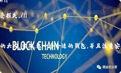    比特币钱包就像是你的数字钱袋，轻松收纳虚拟财富  /   
 guanjianci  比特币钱包, 数字货币, 钱包种类, 投资安全  /guanjianci   

一、比特币钱包的基本概念  
在我们的生活中，钱包是无处不在的。无论是皮革制成的、布艺的，还是电子的，钱包总是承载着我们心爱的钞票和卡片。而在数字货币的世界里，比特币钱包则担当着这一重要角色。比特币钱包就像是一只数字化的撕破次元壁的魔法袋，能够轻松地将虚拟财富收入其中。但它究竟是什么？其工作原理又是怎样的呢？  

二、比特币钱包的种类  
比特币钱包的种类琳琅满目，每种钱包都有自己的特点和使用场景。可以说，比特币钱包就像一家丰富多彩的超市，每种不同的“货架”上都陈列着各式各样的选择。  
ul  
listrong热钱包/strong: 热钱包像是方便又快捷的超市速食，它与互联网连接，让用户可以快速交易。虽然方便，但比起其他钱包来说，它的安全性稍显不足，毕竟“热”的东西总是容易变冷。/li  
listrong冷钱包/strong: 冷钱包可以理解为你的银行保险箱，安全性极高。它通常是离线存储的，不容易受到黑客的侵袭。想象一下，像极了你珍藏的老照片，取之不易，要妥善保管。/li  
listrong纸钱包/strong: 纸钱包似乎回归了昔日手工艺的魅力，它将私钥和公钥以二维码的形式打印在纸上。虽然有一定的文艺气息，但千万不要把它当作普通的纸张丢掉哦，毕竟那可是你辛辛苦苦挖掘的数字财富。/li  
listrong硬件钱包/strong: 对于频繁操作的用户，硬件钱包就像是手里有一个装备精良的金属工具箱，不仅安全而且功能强大，适合长期投资者使用。/li  
/ul  

三、如何选择合适的比特币钱包  
选择比特币钱包就像挑选一双合适的鞋子，舒适且适合自己的才是最好的。以下几点或许能帮助您做出明智的选择:  
ul  
listrong安全性/strong: 在数字货币的世界里，安全才是第一位。无论你选择哪种钱包，确保它有足够的安全防护措施，就像你在门前一把牢靠的锁。/li  
listrong使用便捷性/strong: 关注钱包的操作界面，越简单易懂的，使用起来就越轻松。想象一下，如果每次你都需要费尽九牛二虎之力才能找到自己的余额，那绝对会烦恼半天，“谁还没点小烦恼呢？”/li  
listrong支持的币种/strong: 有些钱包支持多种数字货币，而有些则仅限于比特币。你要根据自身的需求决定是否选择一个多币种的“钱袋”。/li  
listrong技术支持与社区活跃度/strong: 一个活跃的社区可以为你提供及时的技术支持，帮助你解决在使用过程中遇到的问题，实现“求助一声，解决千烦”的效果。/li  
/ul  

四、比特币钱包的使用技巧  
当您选择好您的比特币钱包，就可以开始享受数字货币带来的乐趣了。但在此之前，知道一些使用技巧是非常必要的。  
ul  
listrong定期备份/strong: 就像网购收到的订单确认邮件一样，记得定期备份你的钱包，确保你的资产安全。毕竟失去钱包的滋味可不敢轻易尝试。/li  
listrong启用双重验证/strong: 对于安全性要求较高的用户，启用双重验证可以为您的比特币钱包增添一层安全保护，就像在网络世界为自己加了一个“警报器”。/li  
listrong及时更新/strong: 无论是软件更新还是安全补丁，确保你的钱包处于最新版本。就好比常去洗车，频繁保养，才能保障你的爱车畅行无阻。/li  
listrong警惕钓鱼攻击/strong: 在使用数字货币的过程中，警惕钓鱼网站非常重要。不然，有人可能会假装成你的“老朋友”，引导你进入“黑暗的交易之地”，结果遭受损失。/li  
/ul  

五、总结  
在这个数字化日益加深的时代，比特币钱包成为了我们每个人不可或缺的一部分。它不仅为我们的财富提供了便捷的管理方式，也为我们开启了一扇通往虚拟世界的大门。当然，选一个合适的钱包，并且注重安全问题，才是我们最为重要的任务。希望这篇比特币钱包百科能够帮助你在这个虚拟货币的舞台上，走得更远、更稳，为你在“钱”的世界中开辟出一片广阔的天地。  

最后，大家一定要记得，投资有风险，理财需谨慎，以上这些小技巧就像是你在经营比特币钱包前的小开胃菜，切切勿把它当作投资建议哦！