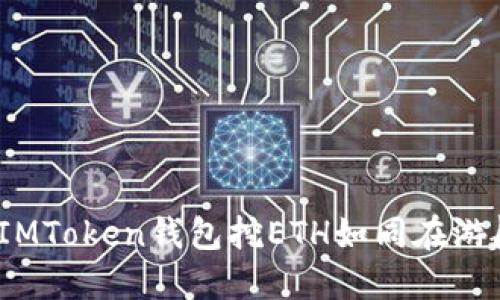 在虚拟货币的海洋中，IMToken钱包挖ETH如同在游艇上发掘宝藏，安全吗？